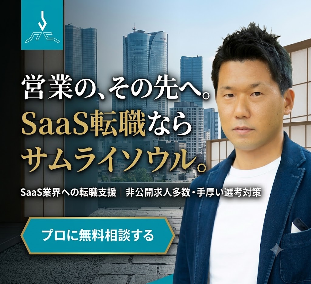 saas営業への転職はサムライソウル