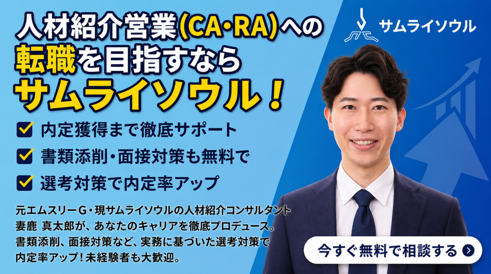 人材紹介営業への転職ならサムライソウル