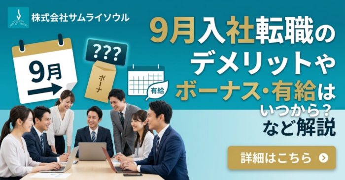 9月入社転職のデメリットやボーナス・有給はいつから？など解説