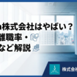 Sansan株式会社はやばい？評判・離職率・退職金など解説