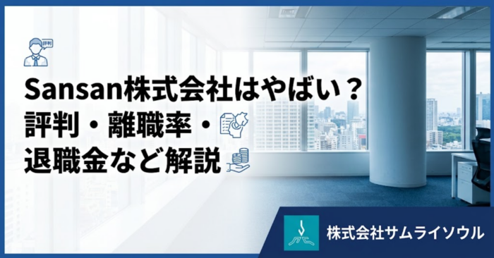 Sansan株式会社はやばい？評判・離職率・退職金など解説