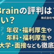 HRBrainの評判は？やばい？年収・福利厚生や採用大学・面接なども