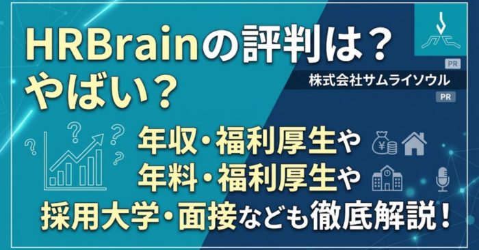 HRBrainの評判は？やばい？年収・福利厚生や採用大学・面接なども