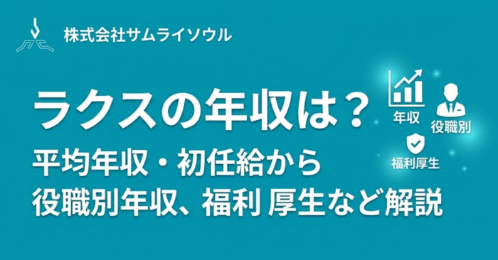 ラクスの年収は？平均年収・初任給から役職別年収、福利厚生など解説