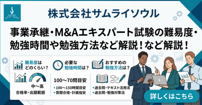事業承継・M&Aエキスパート試験の難易度・勉強時間や勉強方法など解説！