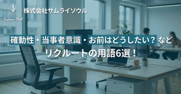 確動性・当事者意識・お前はどうしたい？などリクルートの用語6選！