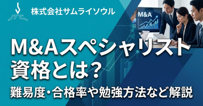 M&Aスペシャリスト資格とは？難易度・合格率や勉強方法など解説