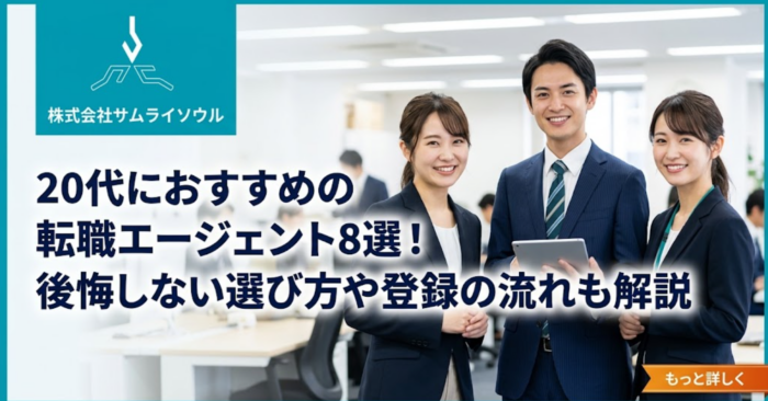 20代におすすめの転職エージェント8選！後悔しない選び方や登録の流れも解説