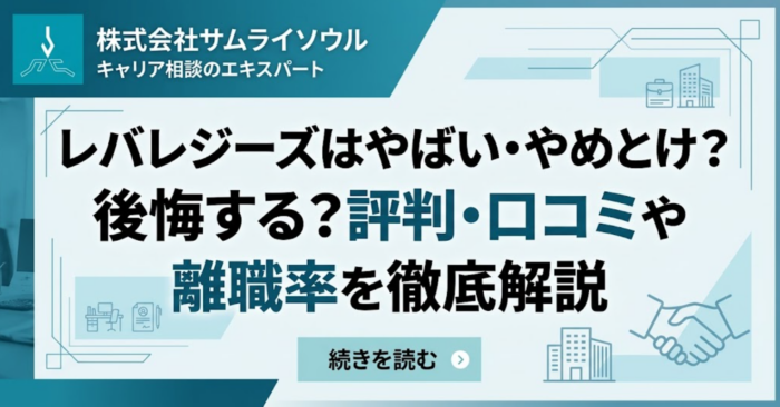 レバレジーズはやばい・やめとけ?後悔する?評判・口コミや離職率を解説