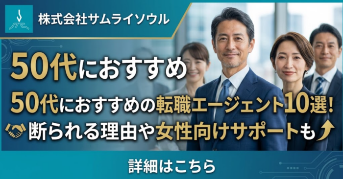 50代におすすめの転職エージェント10選！断られる理由や女性向けサポートも