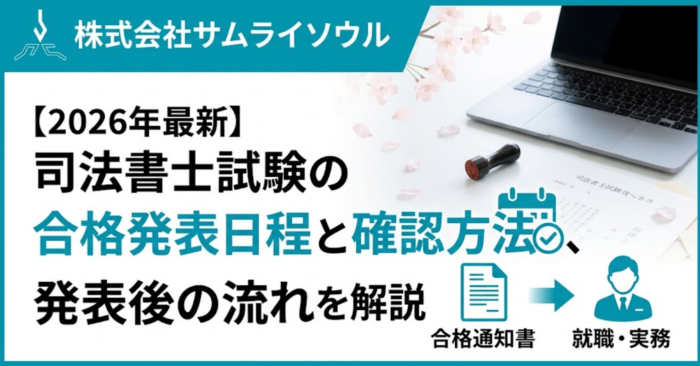 【2026年最新】司法書士試験の合格発表日程と確認方法、発表後の流れを解説