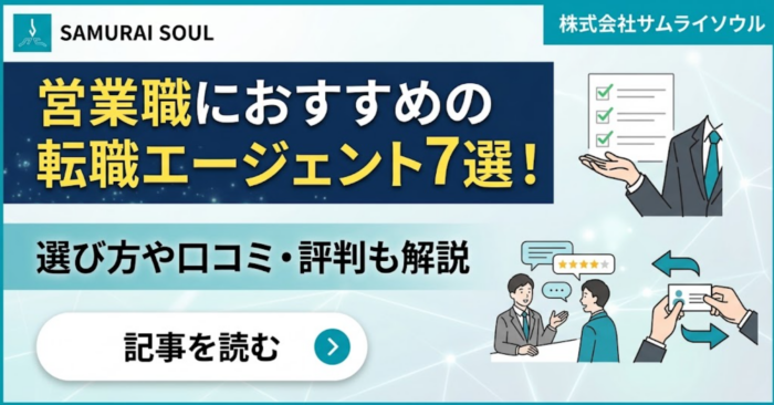 営業職におすすめの転職エージェント7選！選び方や口コミ・評判も解説