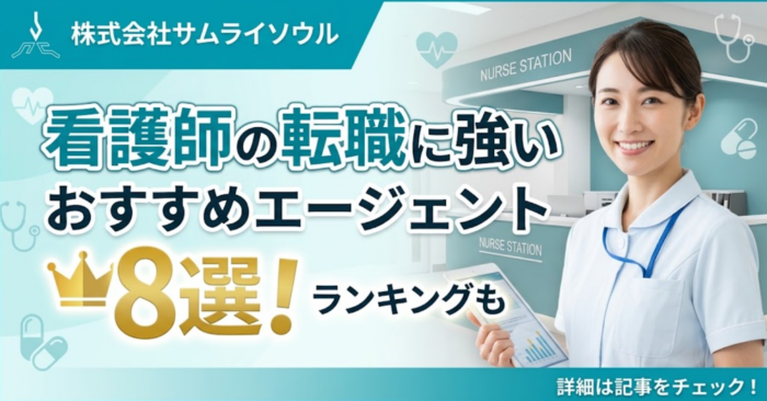 看護師の転職に強いおすすめエージェント8選！ランキングも