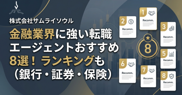 金融業界に強い転職エージェントおすすめ8選！ランキングも（銀行・証券・保険）