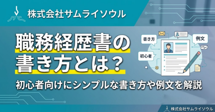 職務経歴書の書き方とは？初心者向けにシンプルな書き方や例文を解説