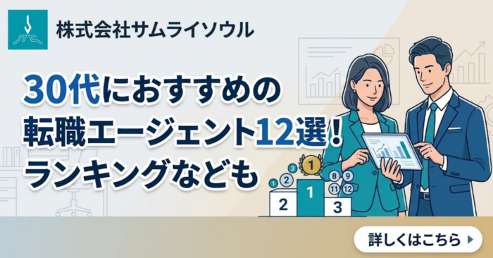 30代におすすめの転職エージェント12選！ランキングなども