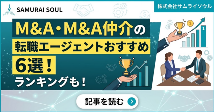 M&A・M&A仲介の転職エージェントおすすめ6選！ランキングも！
