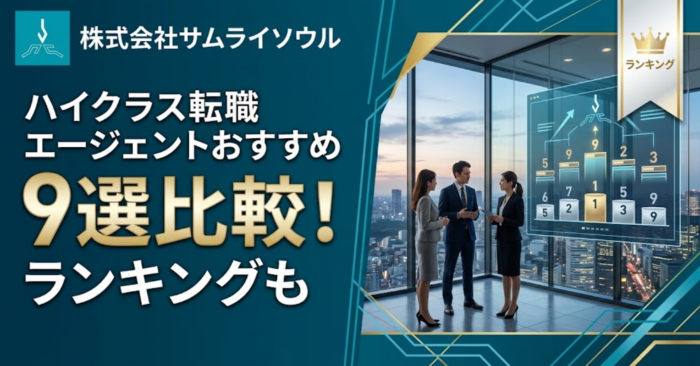 ハイクラス転職エージェントおすすめ9選比較！ランキングも