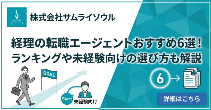 経理の転職エージェントおすすめ6選！ランキングや未経験向けの選び方も解説