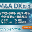 M&A DXとは？年収や評判・やばい噂や会社概要など徹底解説
