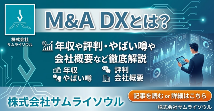 M&A DXとは？年収や評判・やばい噂や会社概要など徹底解説