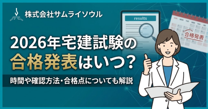 2026年宅建試験の合格発表はいつ？時間や確認方法・合格点についても解説