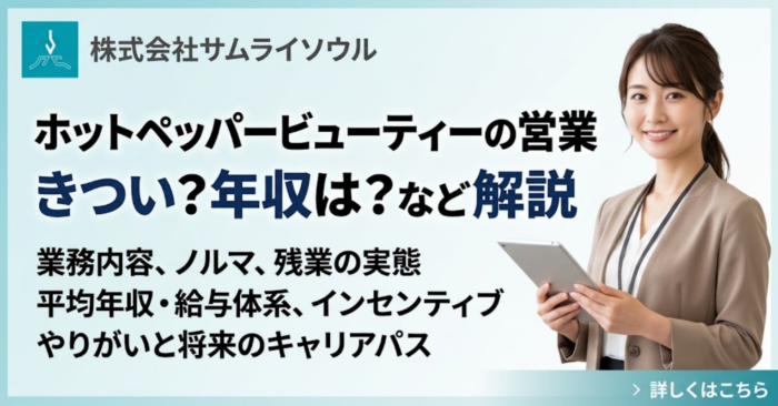 ホットペッパービューティーの営業はきつい？年収は？など解説
