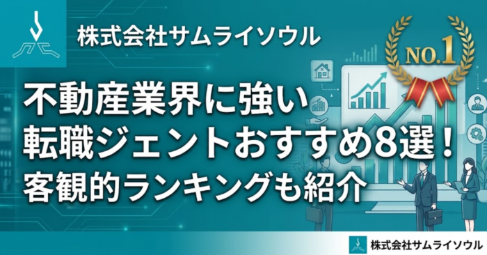 不動産業界に強い転職エージェントおすすめ8選！客観的ランキングも紹介
