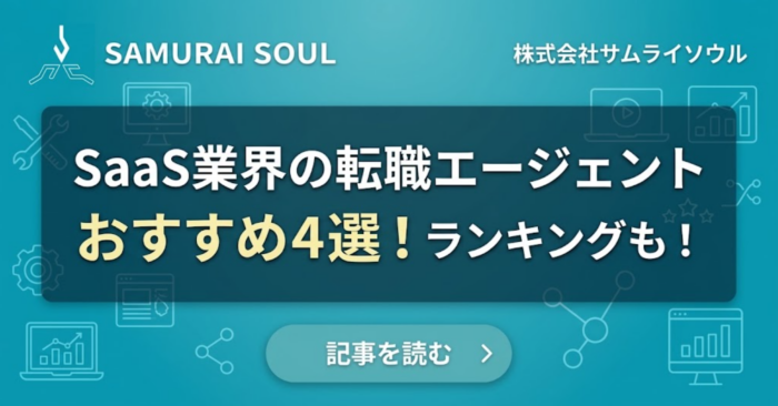 SaaS業界の転職エージェントおすすめ4選！ランキングも！