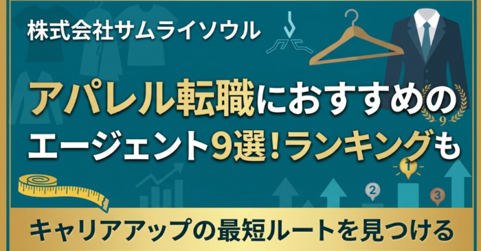 アパレル転職におすすめのエージェント9選！ランキングも