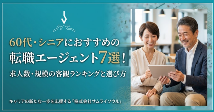 60代・シニアにおすすめの転職エージェント7選！求人数・規模の客観ランキングと選び方