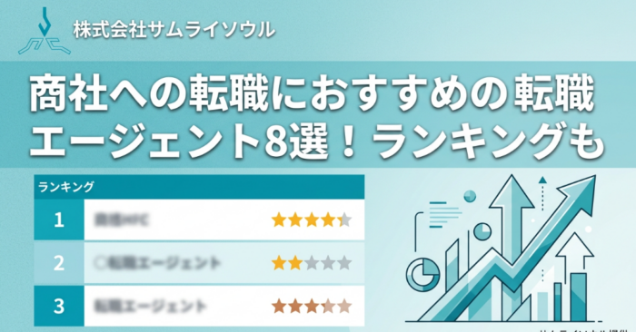 商社への転職におすすめの転職エージェント8選！ランキングも