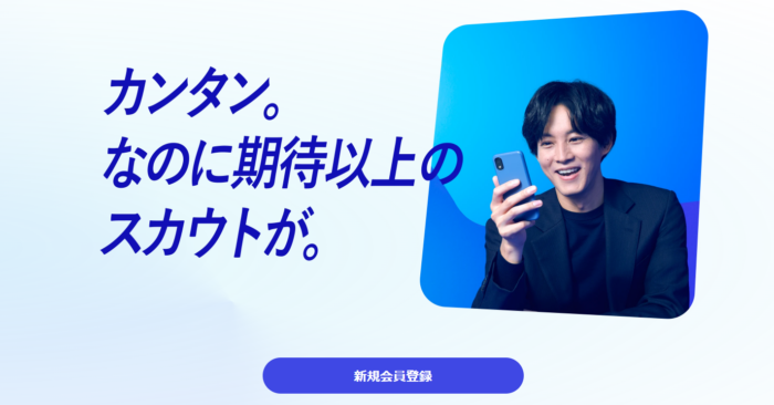 リクルートダイレクトスカウト