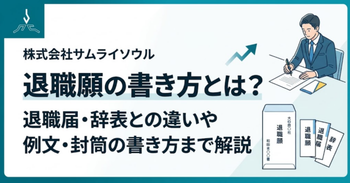 退職願の書き方とは？退職届・辞表との違いや例文・封筒の書き方まで解説