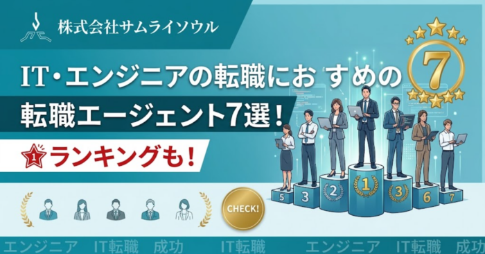 IT・エンジニアの転職におすすめの転職エージェント7選！ランキングも
