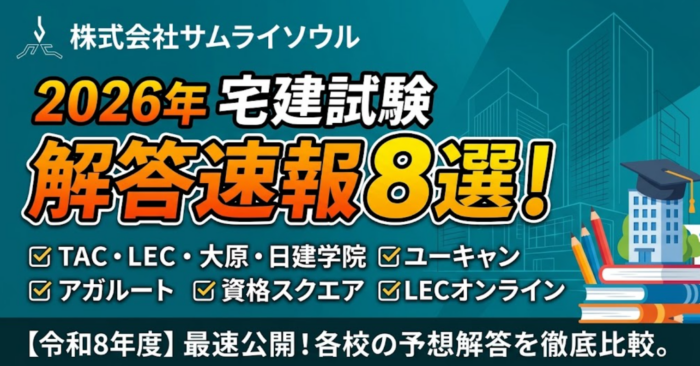 2026年宅建試験の解答速報8選！TAC・LEC・大原等【令和8年度】