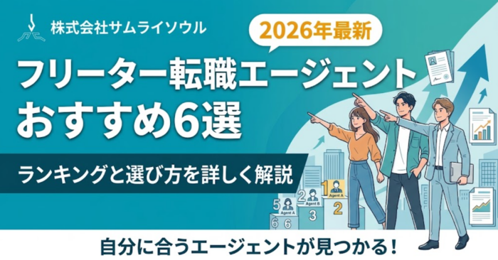 フリーター転職エージェントおすすめ6選【2026年最新】ランキングと選び方