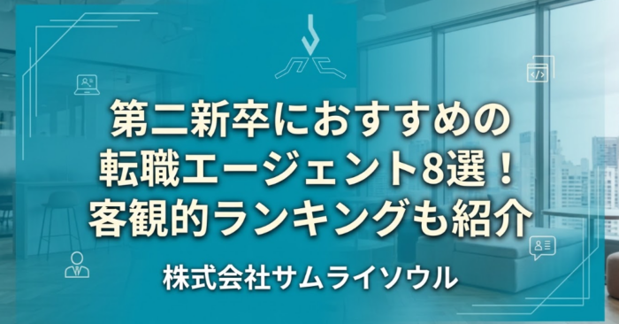 第二新卒におすすめの転職エージェント8選！客観的ランキングも紹介