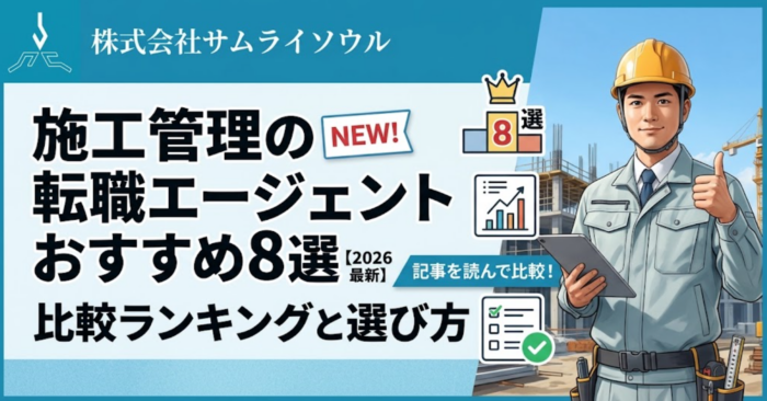 施工管理の転職エージェントおすすめ8選【2026年最新】比較ランキングと選び方