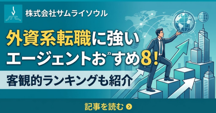外資系転職に強いエージェントおすすめ8選！客観的ランキングも紹介