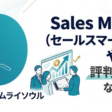 Sales Marker（セールスマーカー）はやばい？評判や年収など解説！
