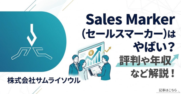 Sales Marker（セールスマーカー）はやばい？評判や年収など解説！