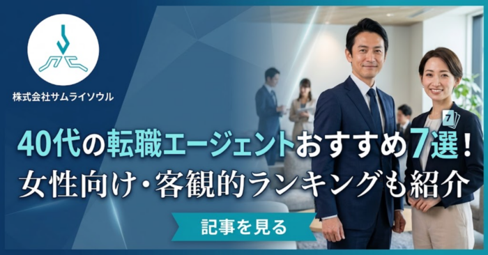 40代の転職エージェントおすすめ7選！女性向け・客観的ランキングも紹介