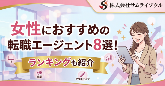 女性におすすめの転職エージェント8選！ランキングも紹介