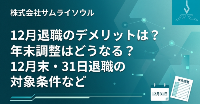 12月退職のデメリットは？年末調整はどうなる？12月末・31日退職の対象条件など