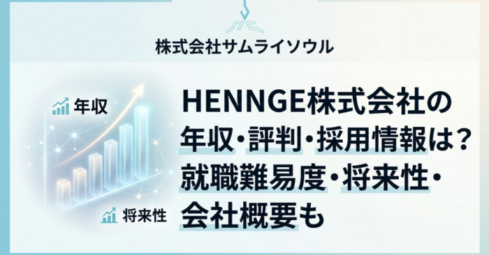 HENNGE株式会社の年収・評判・採用情報は？就職難易度・将来性・会社概要も