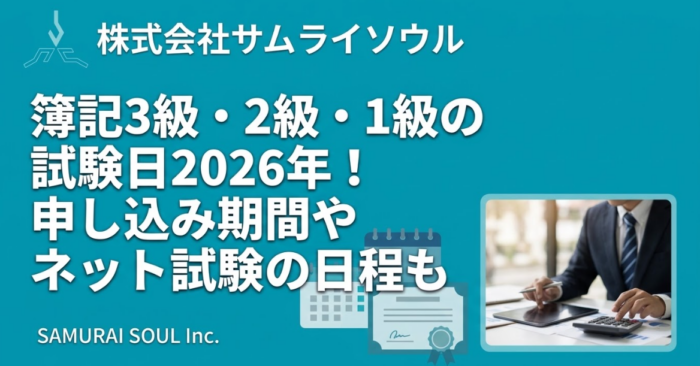 簿記3級・2級・1級の試験日2026年！申し込み期間やネット試験の日程も