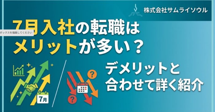 7月入社の転職はメリットが多い？デメリットと合わせて詳しく紹介