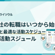 8月入社の転職はいつから始める？メリットと最適な活動スケジュール