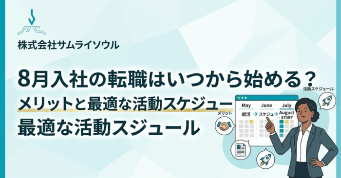 8月入社の転職はいつから始める？メリットと最適な活動スケジュール